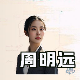 周明远